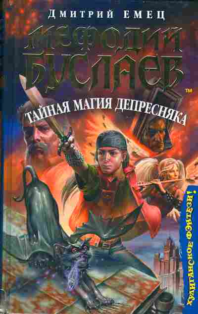 Книга Дмитрий Емец Мефодий Буслаев Тайная магия депресняка, 11-1201, Баград.рф